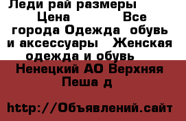 Леди-рай размеры 50-62 › Цена ­ 1 900 - Все города Одежда, обувь и аксессуары » Женская одежда и обувь   . Ненецкий АО,Верхняя Пеша д.